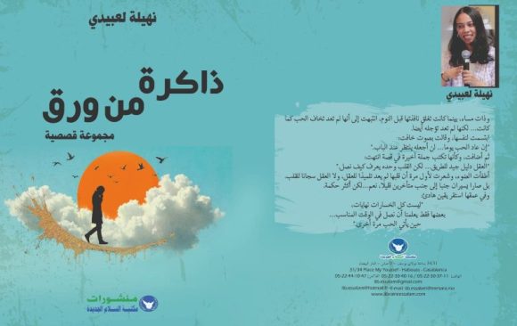 Article Nouhayla Une étudiante de l’ESJC publie son deuxième livre : “Mémoire de papier”